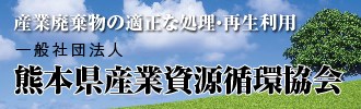 熊本県産業資源循環協会
